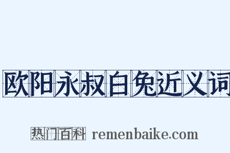 欧阳永叔白兔近义词是什么意思的图片